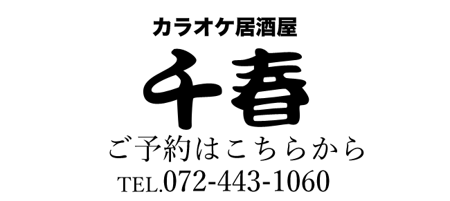 JR久米田駅徒歩20分　カラオケ居酒屋　千春